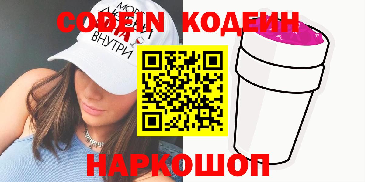 Codein напиток Lean (лин) Кандалакша